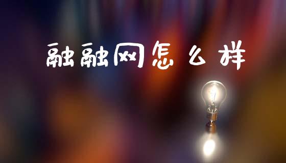 融融网怎么样_https://m.qdlswl.com_恒指德指直播室_第1张