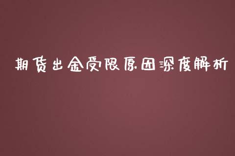 期货出金受限原因深度解析_https://m.qdlswl.com_恒生指数直播喊单_第1张