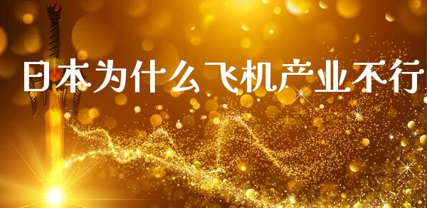日本为什么飞机产业不行_https://m.qdlswl.com_恒生指数直播喊单_第1张