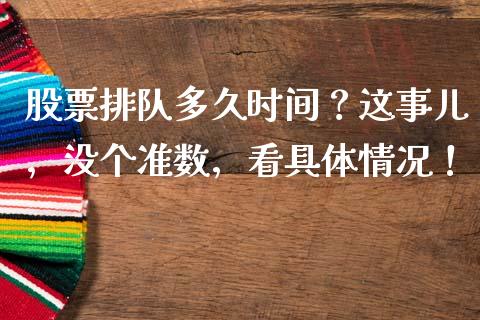 股票排队多久时间？这事儿，没个准数，看具体情况！_https://m.qdlswl.com_恒生指数直播喊单_第1张