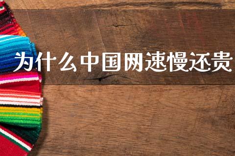 为什么中国网速慢还贵_https://m.qdlswl.com_恒指在线直播间_第1张