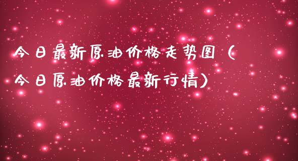 今日最新原油价格走势图(今日原油价格最新行情)_纳指直播_第1张_恒生指数直播喊单_恒指在线直播间_恒指德指直播室_纳指直播 今日最新原油价格走势图(今日原油价格最新行情)_https://m.qdlswl.com_纳指直播_第1张
