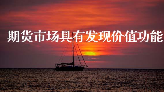 期货市场具有发现价值功能_https://m.qdlswl.com_纳指直播_第1张