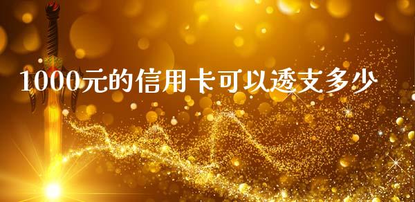 1000元的信用卡可以透支多少_https://m.qdlswl.com_恒指德指直播室_第1张