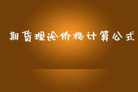 期货理论价格计算公式_https://m.qdlswl.com_恒指在线直播间_第1张