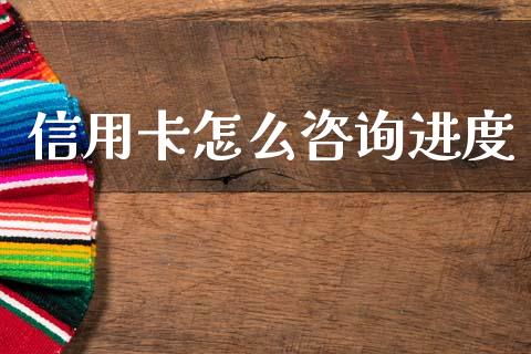 信用卡怎么咨询进度_https://m.qdlswl.com_恒指德指直播室_第1张