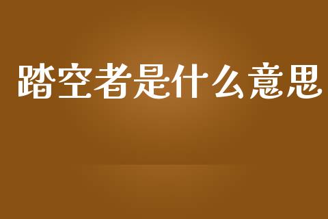 踏空者是什么意思_https://m.qdlswl.com_恒指德指直播室_第1张