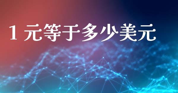 1 元等于多少美元_https://m.qdlswl.com_恒指在线直播间_第1张