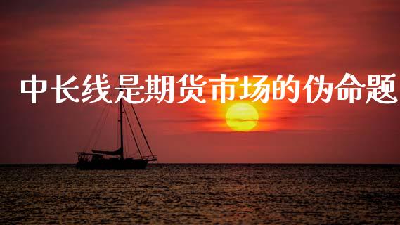 中长线是期货市场的伪命题_https://m.qdlswl.com_恒生指数直播喊单_第1张