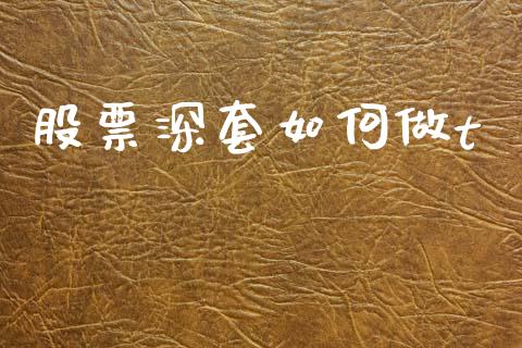 股票深套如何做t_https://m.qdlswl.com_恒指德指直播室_第1张