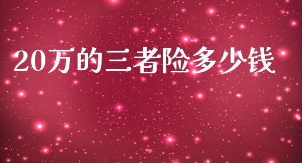 20万的三者险多少钱_https://m.qdlswl.com_恒生指数直播喊单_第1张