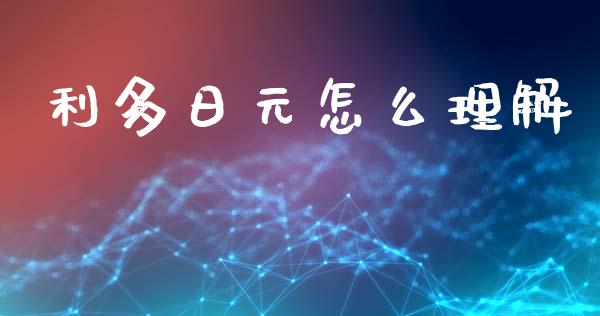 利多日元怎么理解_https://m.qdlswl.com_纳指直播_第1张