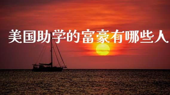 美国助学的富豪有哪些人_https://m.qdlswl.com_恒生指数直播喊单_第1张