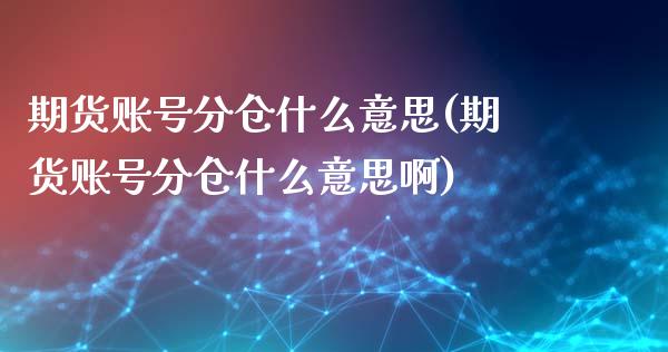 期货账号分仓什么意思(期货账号分仓什么意思啊)_https://m.qdlswl.com_恒指在线直播间_第1张