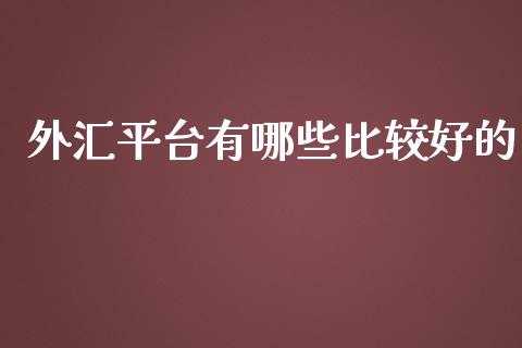 外汇平台有哪些比较好的_https://m.qdlswl.com_恒指德指直播室_第1张