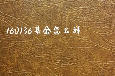 160136基金怎么样_https://m.qdlswl.com_恒指在线直播间_第1张
