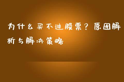 为什么买不进股票？原因解析与解决策略_https://m.qdlswl.com_恒指在线直播间_第1张