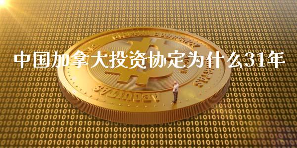 中国加拿大投资协定为什么31年_https://m.qdlswl.com_纳指直播_第1张