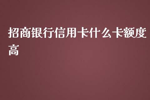 招商银行信用卡什么卡额度高_https://m.qdlswl.com_恒指在线直播间_第1张