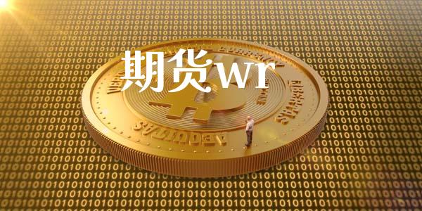期货wr_https://m.qdlswl.com_恒指德指直播室_第1张