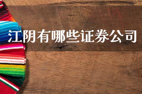 江阴有哪些证券公司_https://m.qdlswl.com_恒指德指直播室_第1张