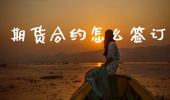 期货合约怎么签订_https://m.qdlswl.com_恒生指数直播喊单_第1张