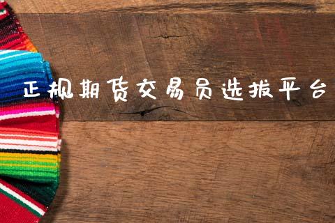 正规期货交易员选拔平台_https://m.qdlswl.com_恒指德指直播室_第1张