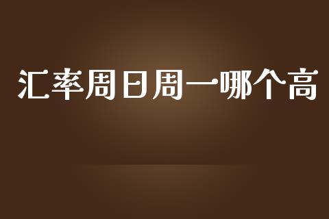 汇率周日周一哪个高_https://m.qdlswl.com_恒指在线直播间_第1张