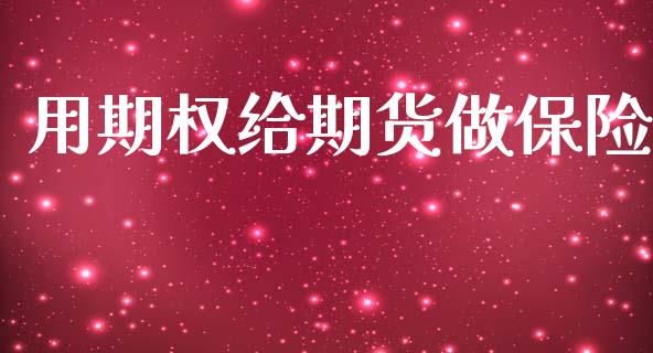 用期权给期货做保险_https://m.qdlswl.com_纳指直播_第1张