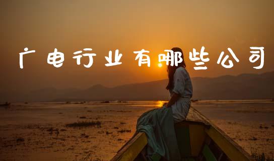广电行业有哪些公司_https://m.qdlswl.com_纳指直播_第1张