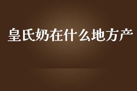 皇氏奶在什么地方产_https://m.qdlswl.com_恒指德指直播室_第1张