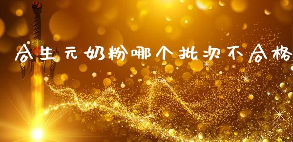 合生元奶粉哪个批次不合格_https://m.qdlswl.com_恒生指数直播喊单_第1张