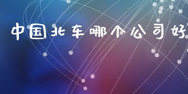 中国北车哪个公司好_https://m.qdlswl.com_恒指德指直播室_第1张