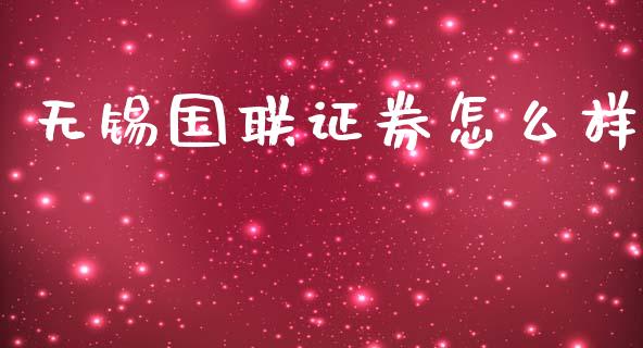 无锡国联证券怎么样_https://m.qdlswl.com_纳指直播_第1张