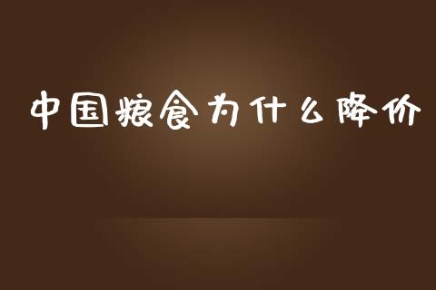 中国粮食为什么降价_https://m.qdlswl.com_恒指德指直播室_第1张