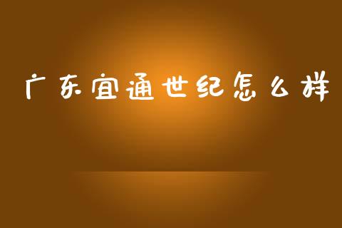 广东宜通世纪怎么样_https://m.qdlswl.com_恒指在线直播间_第1张