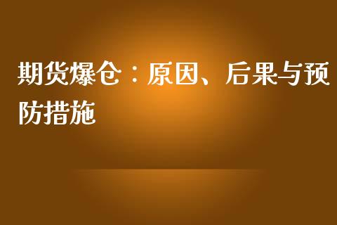 期货爆仓：原因、后果与预防措施_https://m.qdlswl.com_恒指在线直播间_第1张