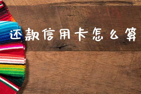 还款信用卡怎么算_https://m.qdlswl.com_恒指德指直播室_第1张