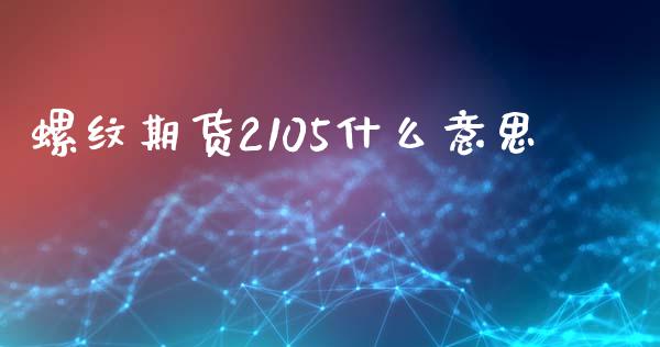 螺纹期货2105什么意思_恒生指数直播喊单_第1张_恒生指数直播喊单_恒指在线直播间_恒指德指直播室_纳指直播 螺纹期货2105什么意思_https://m.qdlswl.com_恒生指数直播喊单_第1张