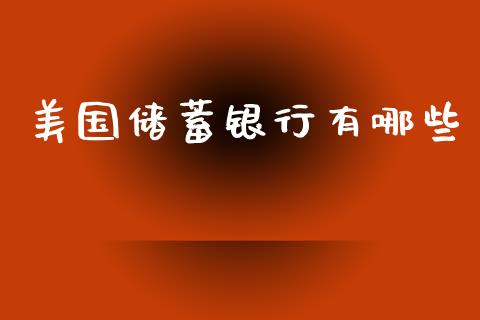 美国储蓄银行有哪些_https://m.qdlswl.com_纳指直播_第1张