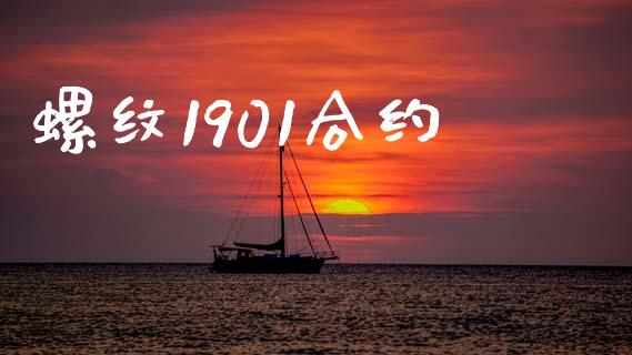 螺纹1901合约_https://m.qdlswl.com_恒指在线直播间_第1张