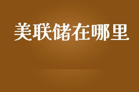 美联储在哪里_https://m.qdlswl.com_恒指在线直播间_第1张