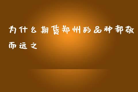 为什么期货郑州的品种都敬而远之_https://m.qdlswl.com_恒指在线直播间_第1张