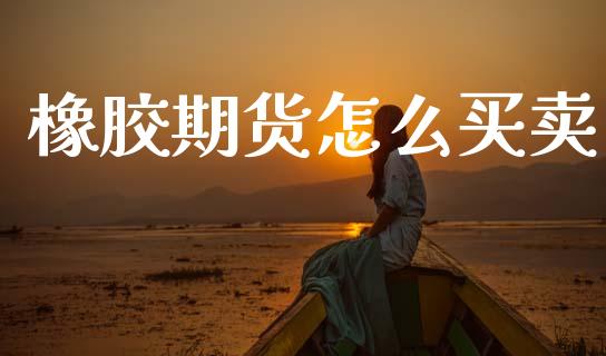 橡胶期货怎么买卖_恒指在线直播间_第1张_恒生指数直播喊单_恒指在线直播间_恒指德指直播室_纳指直播 橡胶期货怎么买卖_https://m.qdlswl.com_恒指在线直播间_第1张