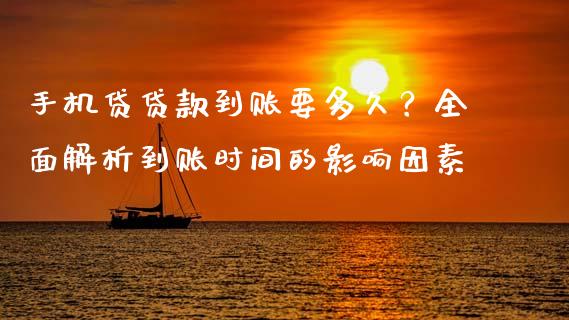 手机贷贷款到账要多久？全面解析到账时间的影响因素_https://m.qdlswl.com_纳指直播_第1张