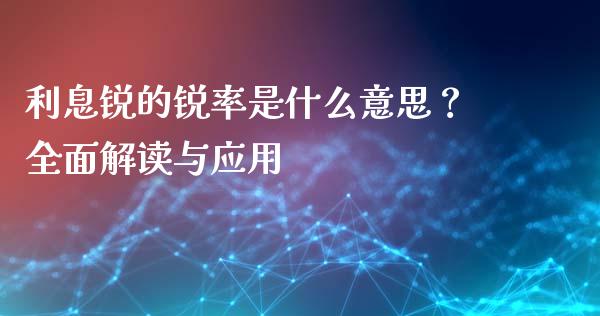 利息锐的锐率是什么意思？全面解读与应用_https://m.qdlswl.com_纳指直播_第1张