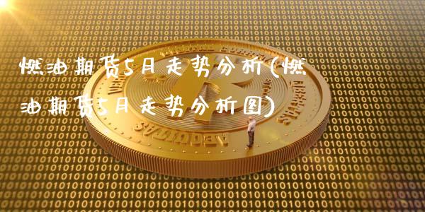 燃油期货5月走势分析(燃油期货5月走势分析图)_https://m.qdlswl.com_恒指在线直播间_第1张