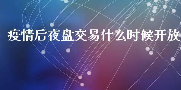 疫情后夜盘交易什么时候开放_恒指在线直播间_第1张_恒生指数直播喊单_恒指在线直播间_恒指德指直播室_纳指直播 疫情后夜盘交易什么时候开放_https://m.qdlswl.com_恒指在线直播间_第1张