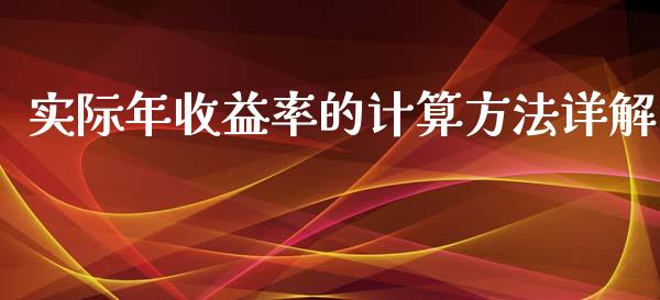 实际年收益率的计算方法详解_https://m.qdlswl.com_纳指直播_第1张