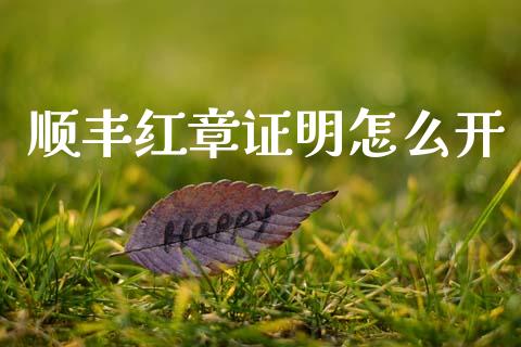 顺丰红章证明怎么开_https://m.qdlswl.com_恒指在线直播间_第1张